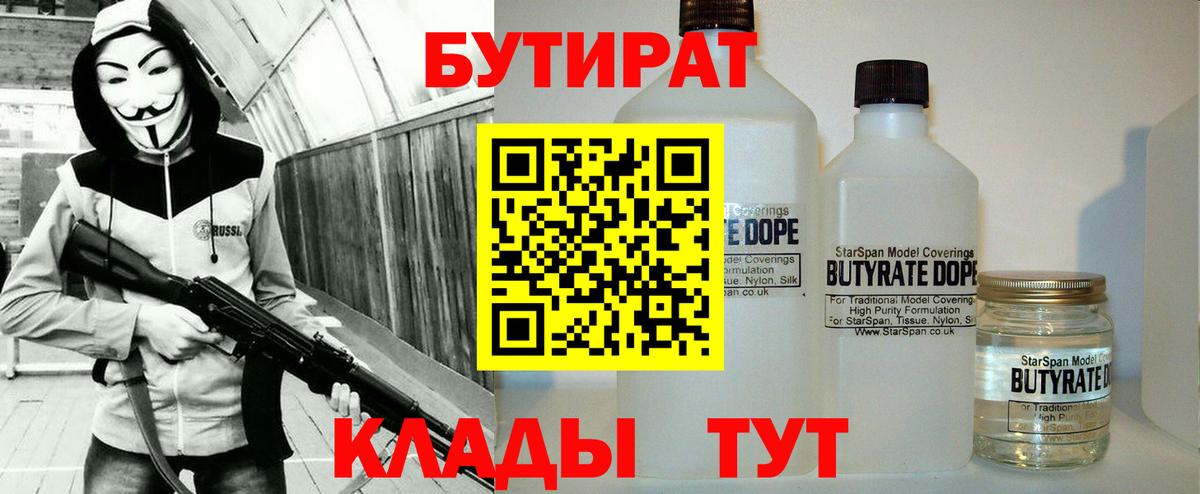 БУТИРАТ  Бутират 99%  Вход с VPN  Корсаков 