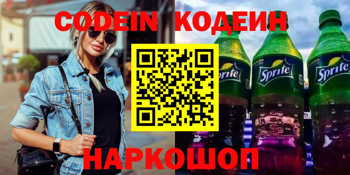 Корсаков  Кодеиновый сироп Lean напиток Lean (лин)  Вход с VPN  Кодеин Purple Drank 